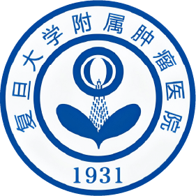 复旦大学附属肿瘤医院