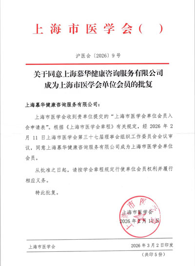 上海医学会单位会员
