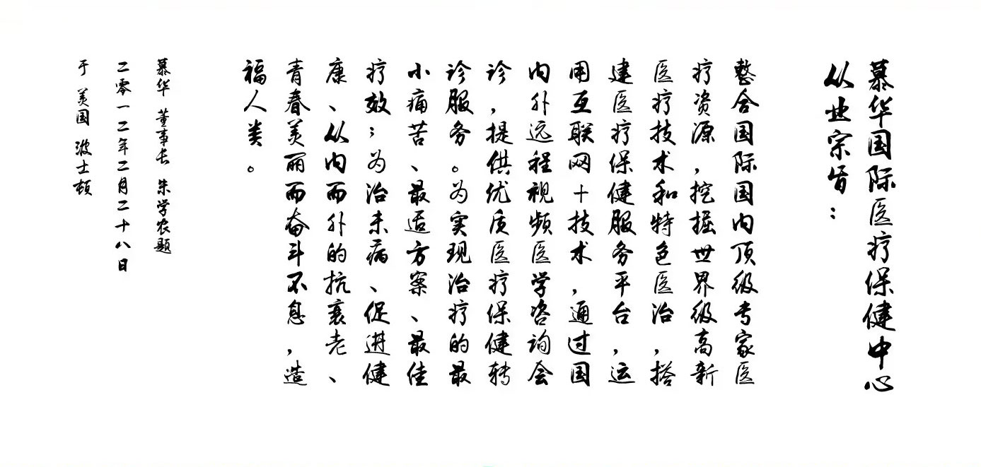 慕华从业宗旨